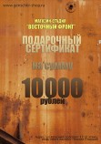 Подарочный сертификат магазина "Восточный фронт" номиналом 10000 рублей