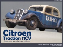 Готовая модель Citroen Traction 11CV (Сайгонское такси, Вьетнам, начало 1960х г.г.)