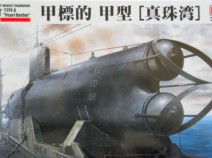 Fine Molds FS2 Подлодка IJN Midjet submarine Type A "Pearl Harbor