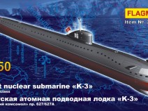 Flagman 235007 Советская атомная подводная лодка "К-3" 1/350