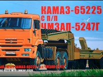 AVD 7056 КАМАЗ-65225 с полуприцепом ЧМЗАП-5247Г