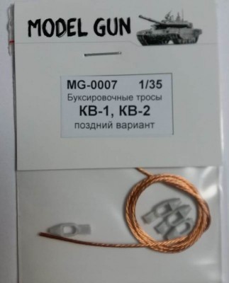 MG-0007 Model Gun Буксировочные тросы КВ-1 поздний, КВ-2, поздний 1:35