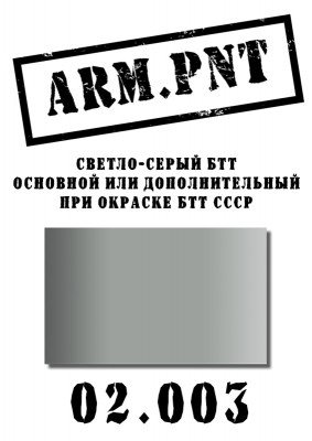 02.003 ARM.PNT светло-серый БТТ 15 мл