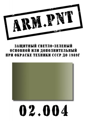 02.004 ARM.PNT защитный светло-зеленый 15 мл
