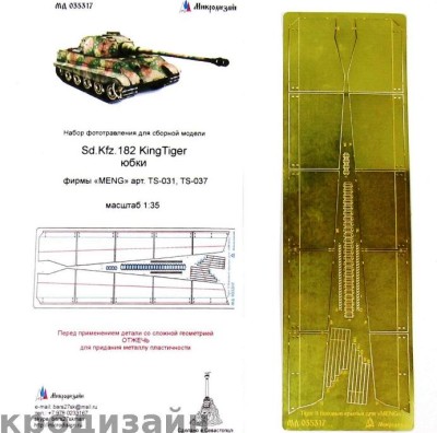 Микродизайн МД 035317 МИКРОДИЗАЙН НАБОР ФОТОТРАВЛЕНИЯ ДЛЯ SD.KFZ.182 KINGTIGER ЮБКИ (MENG) 1/35