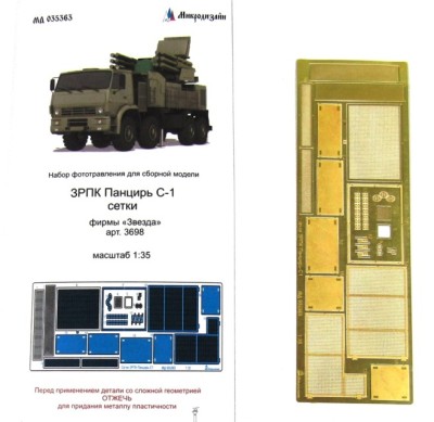 Микродизайн МД 035363 МИКРОДИЗАЙН СЕТКИ ДЛЯ ЗРПК ПАНЦИРЬ С-1 1/35