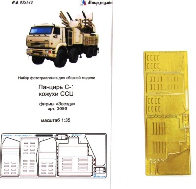 Микродизайн МД 035372 МИКРОДИЗАЙН ЗРПК "ПАНЦИРЬ С-1" КОЖУХИ (ЗВЕЗДА) 1/35