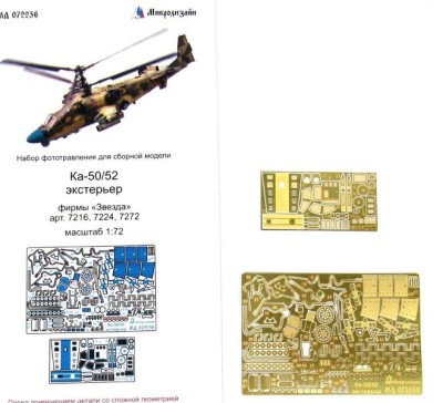 Микродизайн МД 072236 МИКРОДИЗАЙН НАБОР ФОТОТРАВЛЕНИЯ КА-50/52 ЭКСТЕРЬЕР (ЗВЕЗДА) МАСШТАБ 1/72