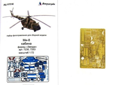 Микродизайн МД 072246 МИКРОДИЗАЙН КАБИНА ВЕРТОЛЕТА МИ-8 (ЗВЕЗДА) 1/72