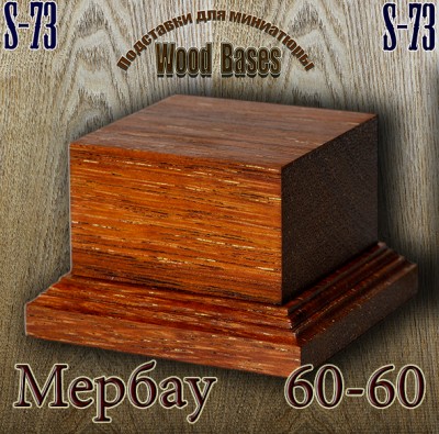 Wood Bases S-73 Мербау 60-60