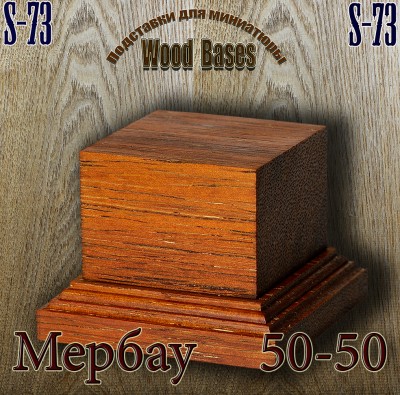 Wood Bases S-73 Мербау 50-50