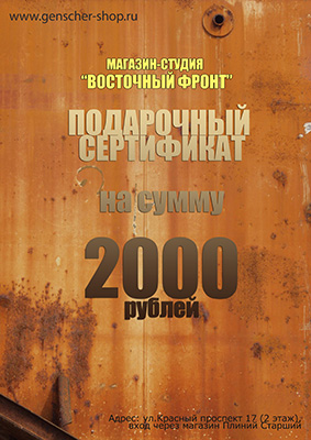 Подарочный сертификат магазина "Восточный фронт" номиналом 2000 рублей