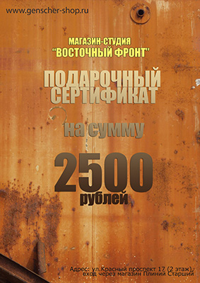 Подарочный сертификат магазина "Восточный фронт" номиналом 2500 рублей
