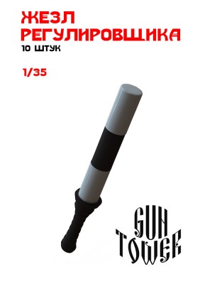 Gun Tower Models GT35200 Жезл регулировщика, 10шт