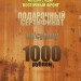 Подарочный сертификат магазина "Восточный фронт" номиналом 1000 рублей