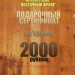 Подарочный сертификат магазина "Восточный фронт" номиналом 2000 рублей