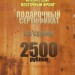 Подарочный сертификат магазина "Восточный фронт" номиналом 2500 рублей